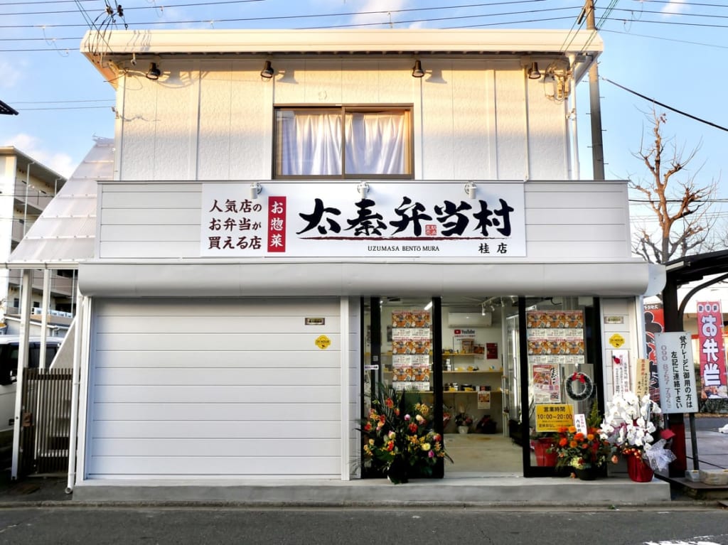 太秦弁当村桂店外観