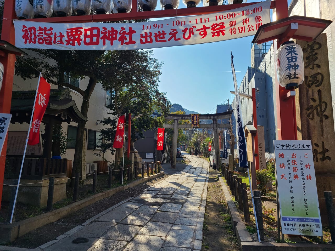 粟田神社えびす祭