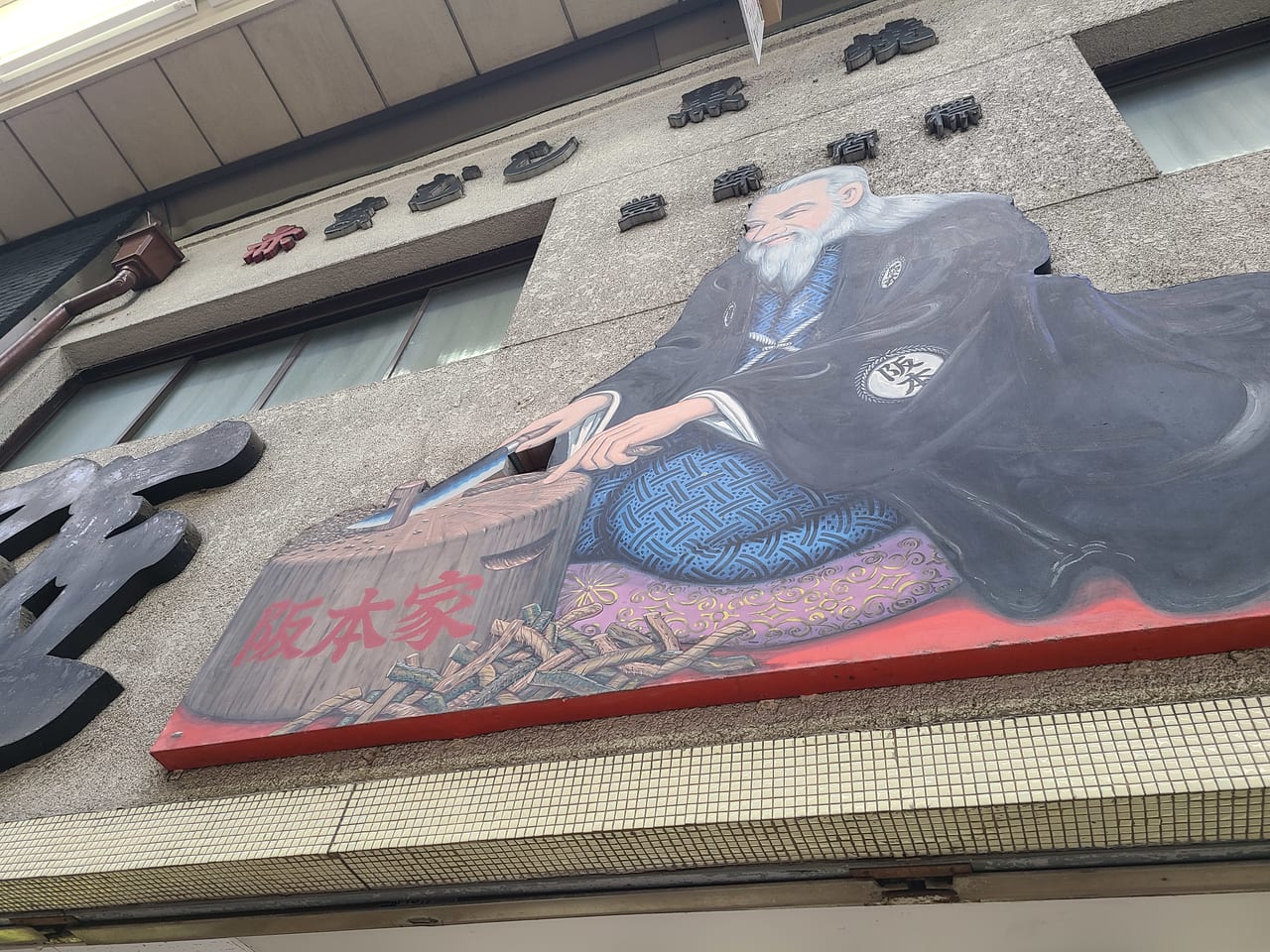 阪本漢方堂薬局