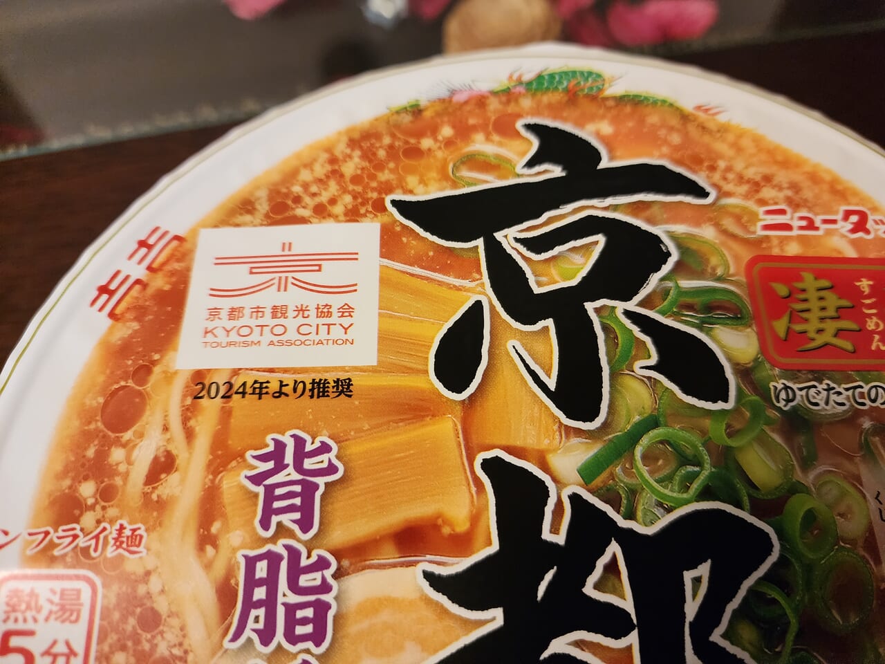 京都背脂醤油味