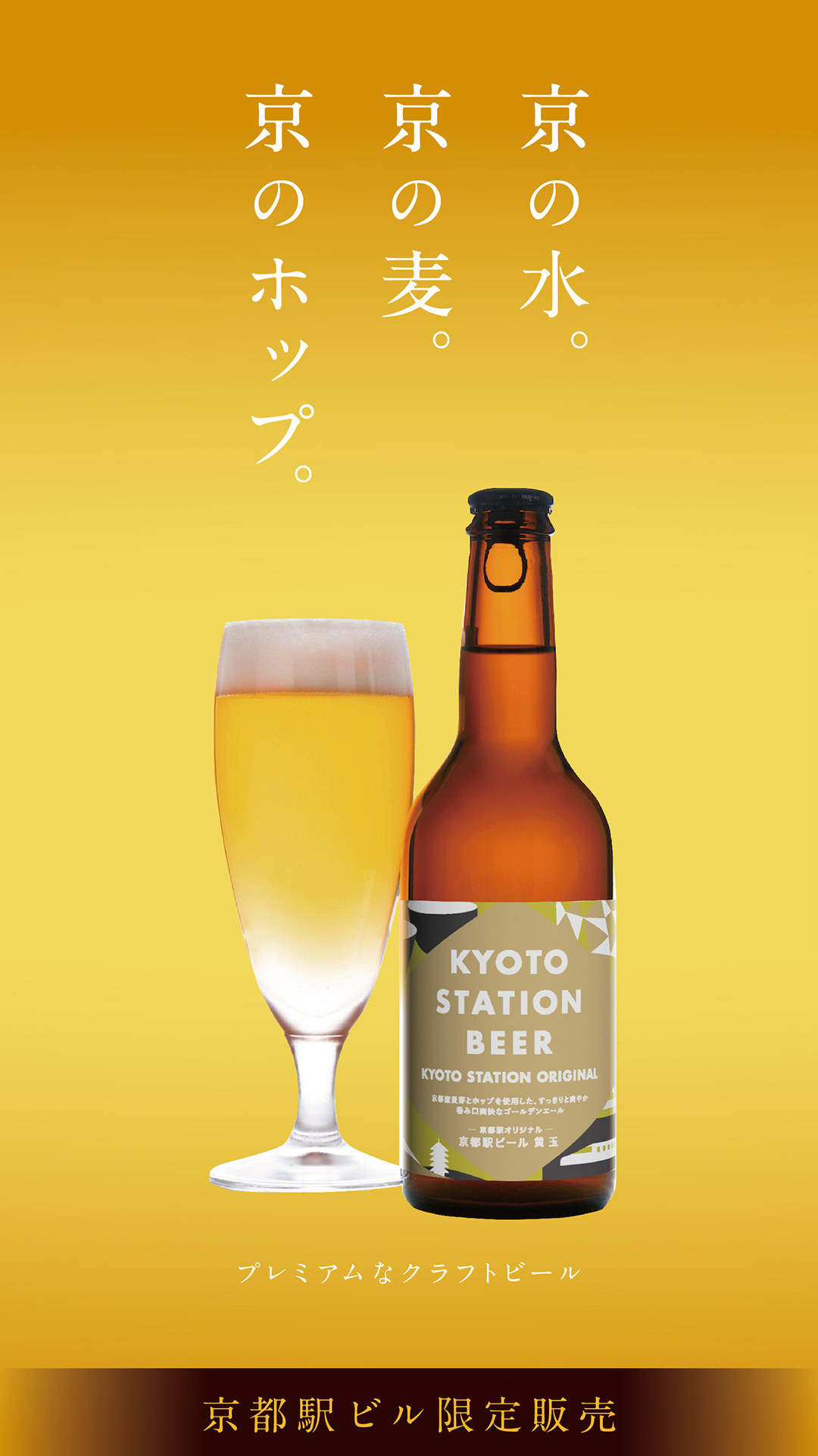 京都駅ビール