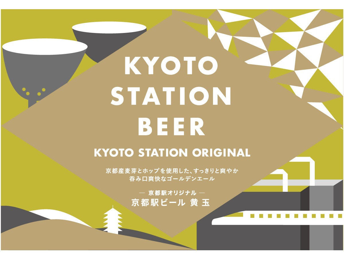 京都駅ビール