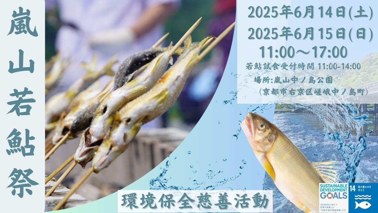 嵐山若鮎祭
