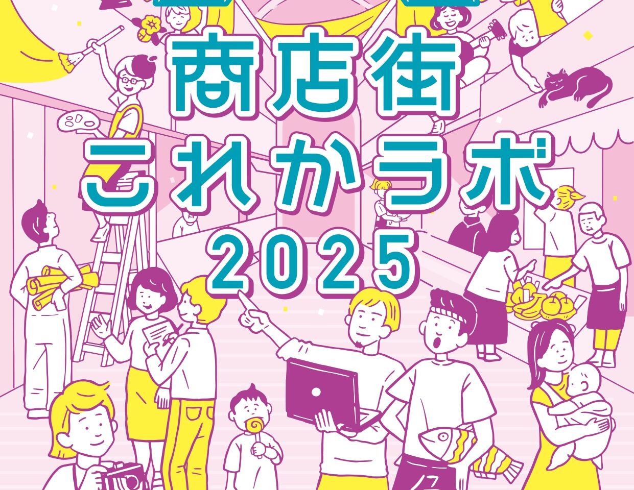 商店街これかラボ
