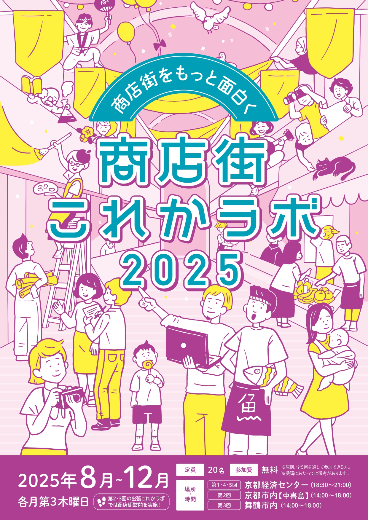 商店街これかラボ