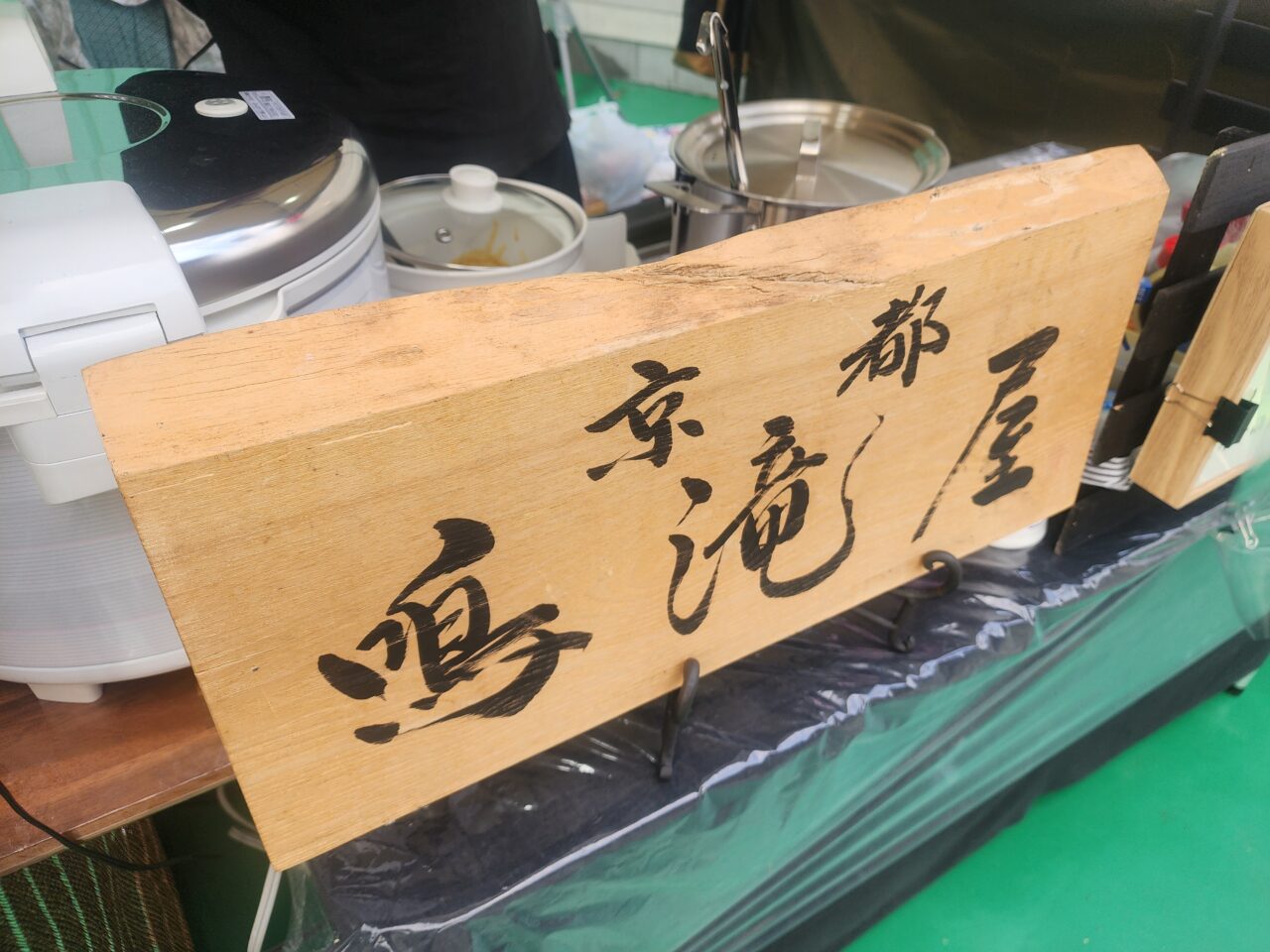 鳴滝屋カレー