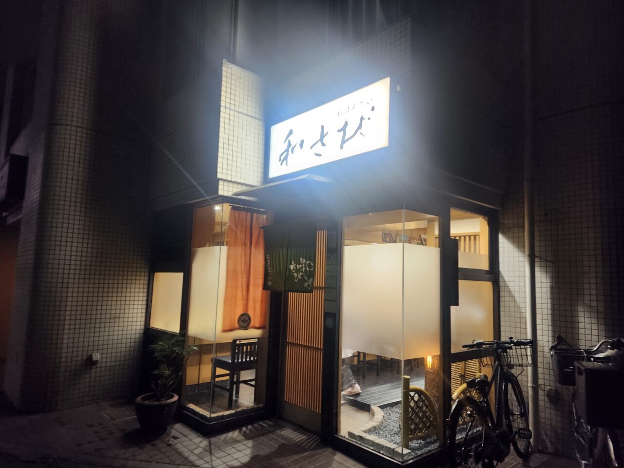 和さび