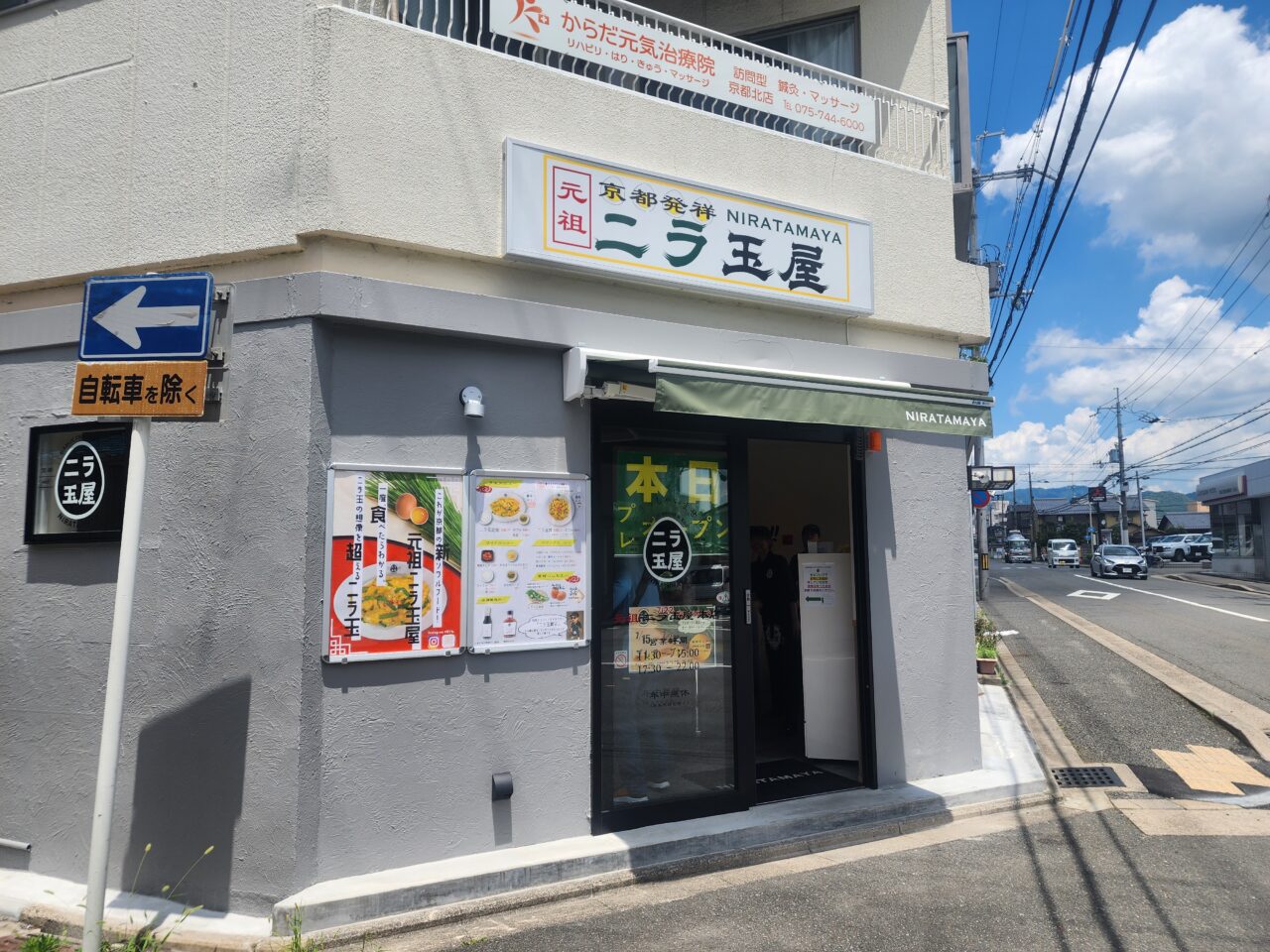 ニラ玉屋