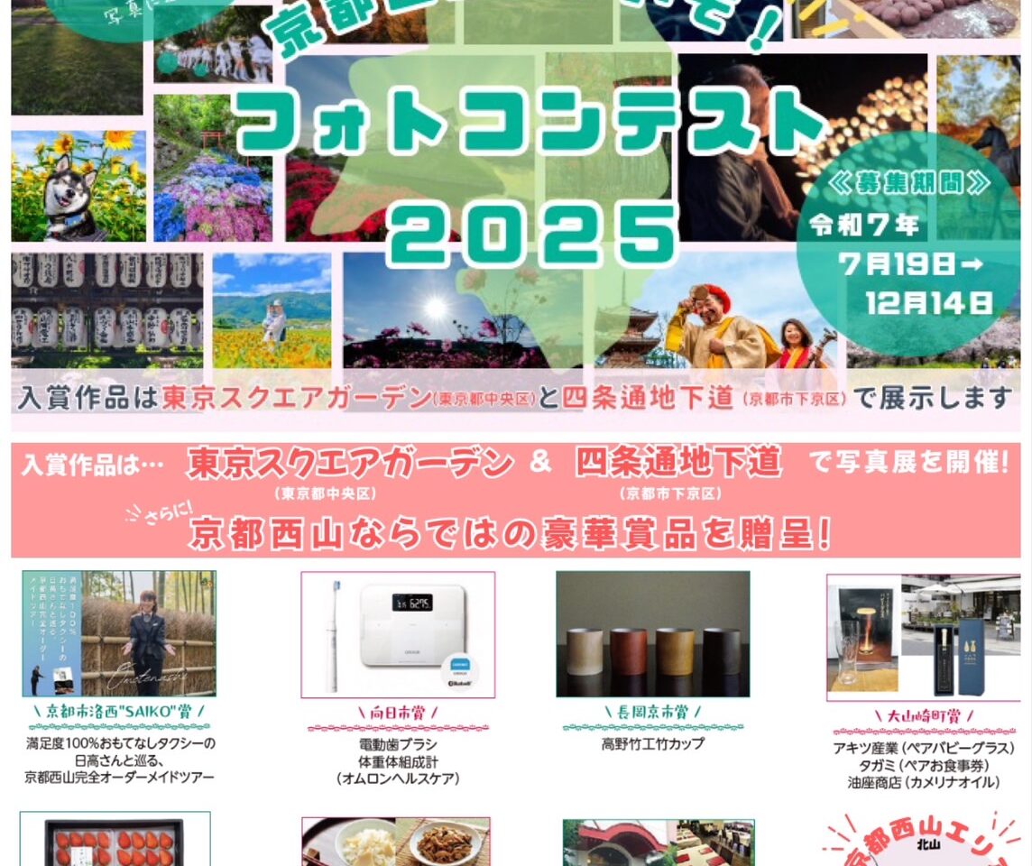 京都西山フォトコン
