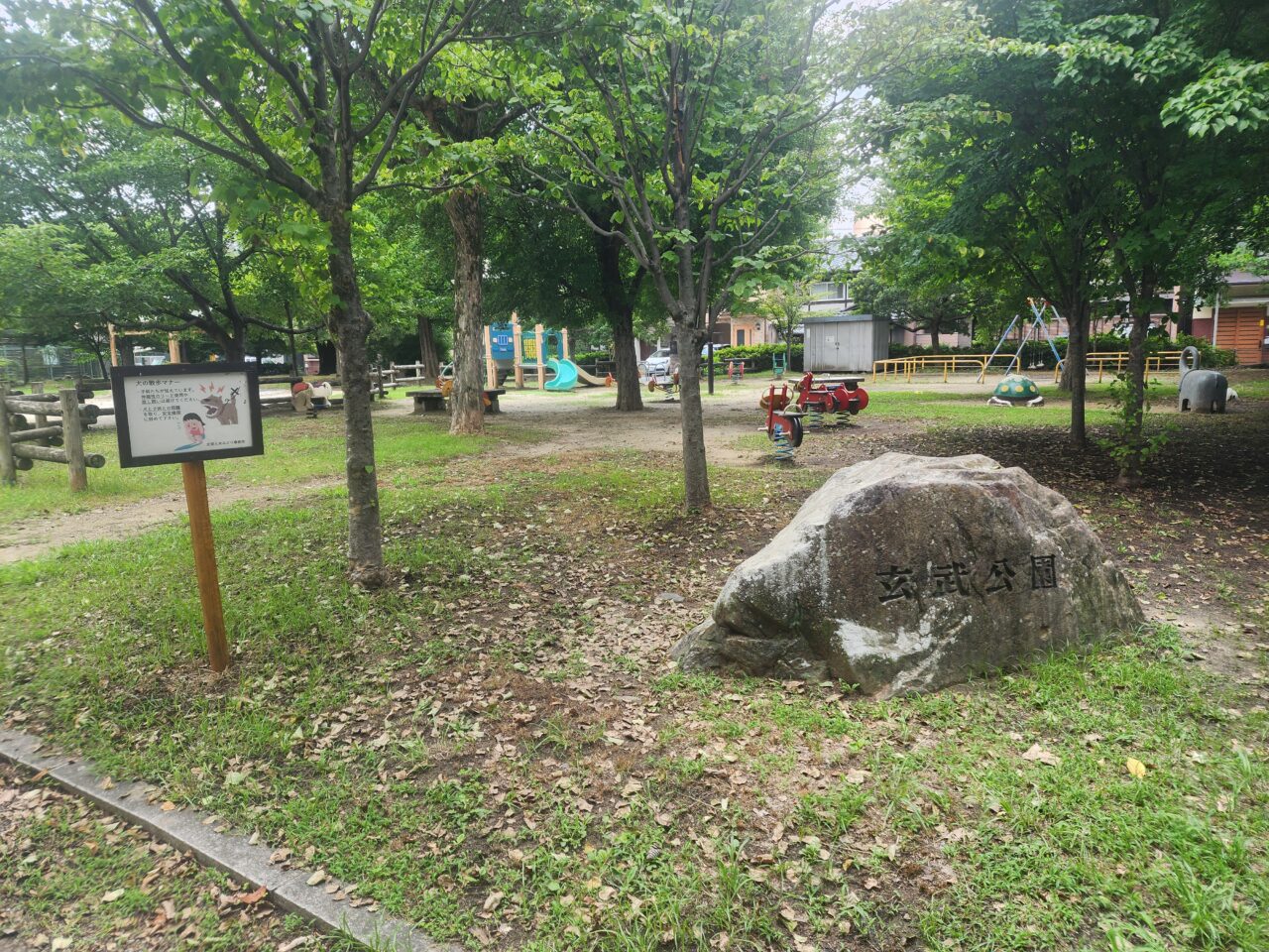 玄武公園