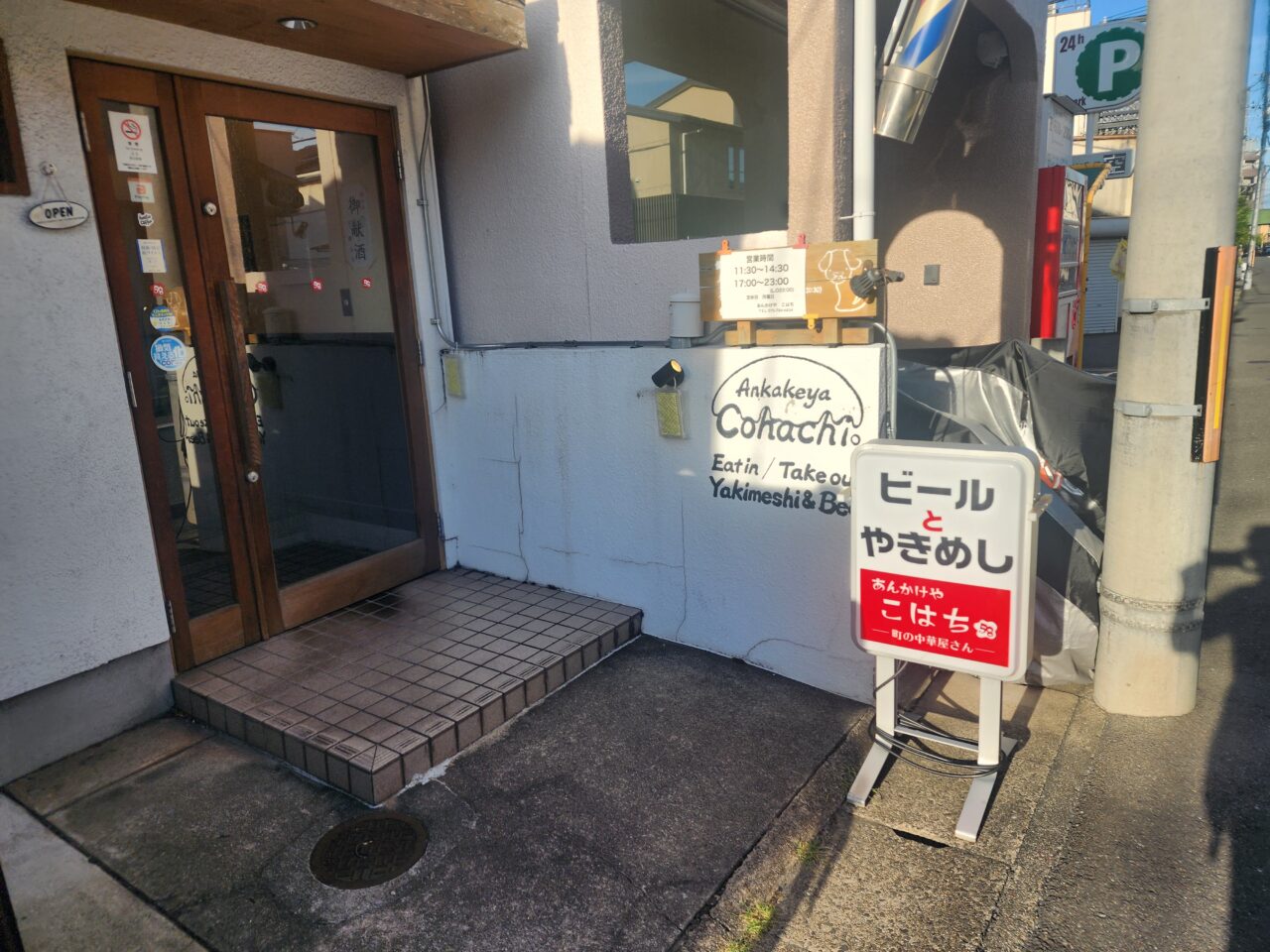 あんかけやこはち