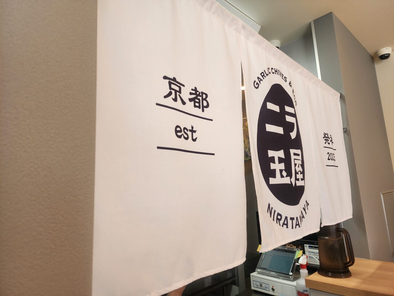 ニラ玉屋