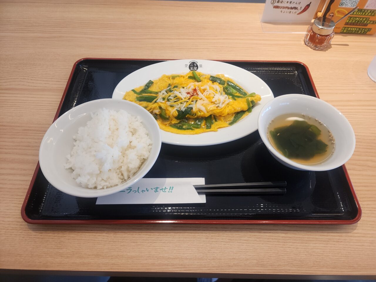 ニラ玉屋
