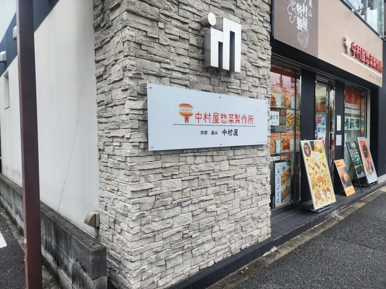 中村屋惣菜製作所