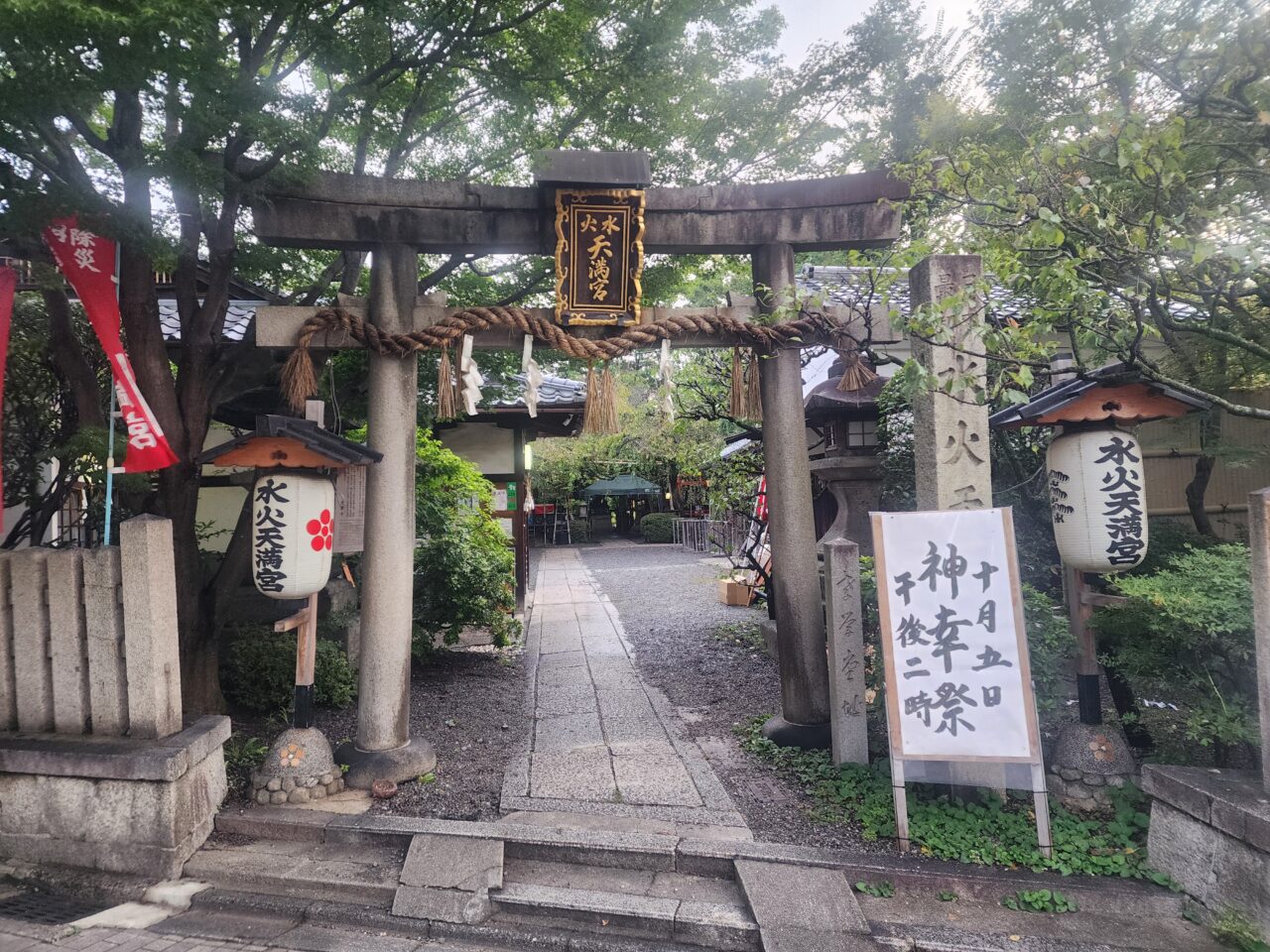 水火天満宮