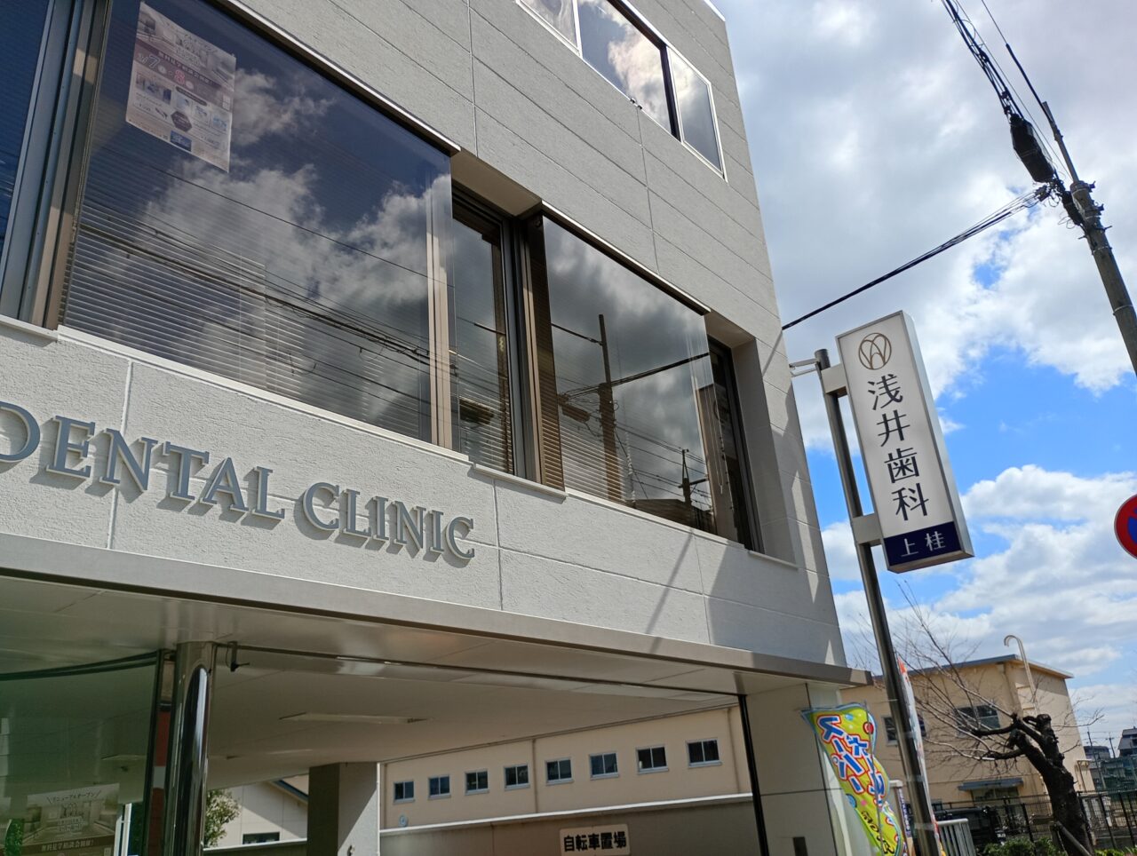 浅井歯科